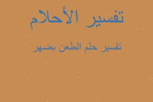 تفسير الطعن بضهر في المنام تفسير الطعن بضهر في المنام