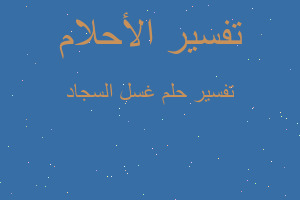 تفسير غسل السجاد في المنام