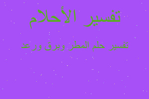 تفسير المطر وبرق ورعد في المنام