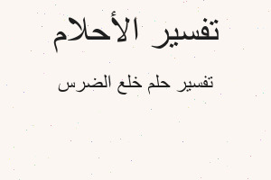 تفسير خلع الضرس في المنام