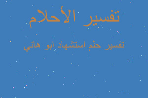 تفسير استشهاد ابو هاني في المنام