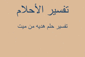 تفسير هديه من ميت في المنام