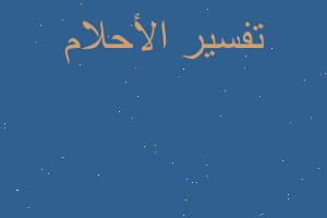 تفسير حلمت بالصراصير في المنام