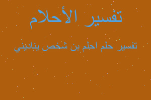 تفسير احلم بن شخص يناديني في المنام