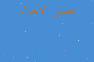 تفسير سورة الكرسي في المنام