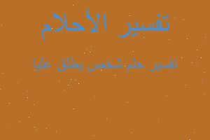 تفسير شخص يطلق عليا في المنام تفسير شخص يطلق عليا في المنام