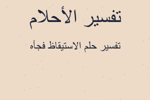 تفسير الاستيقاظ فجأه في المنام تفسير الاستيقاظ فجأه في المنام