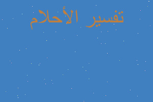 تفسير كرسي من جلد في المنام