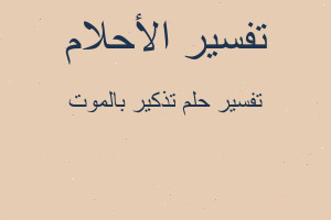 تفسير تذكير بالموت في المنام تفسير تذكير بالموت في المنام