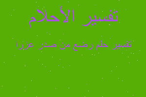 تفسير رضع من صدر عزرا في المنام