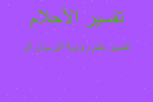 تفسير رؤوية الرسول ال في المنام