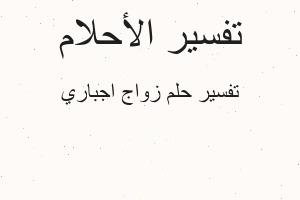 تفسير زواج اجباري في المنام