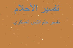 تفسير اللبس العسكري في المنام