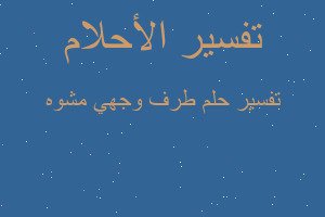 تفسير طرف وجهي مشوه في المنام