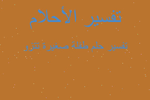 تفسير طفلة صغيرة تتزو في المنام