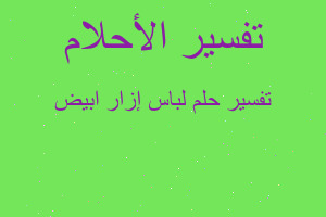 تفسير لباس إزار ابيض في المنام