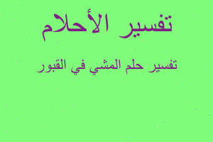 تفسير المشي في القبور في المنام