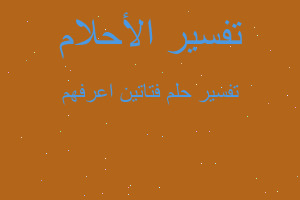 تفسير فتاتين اعرفهم في المنام