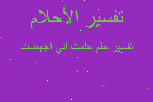 تفسير حلمت اني اجهضت في المنام تفسير حلمت اني اجهضت في المنام