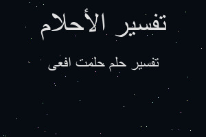 تفسير حلمت افعى في المنام تفسير حلمت افعى في المنام