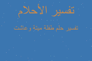 تفسير طفلة ميتة وعاشت في المنام