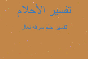 تفسير سرقه نعال في المنام