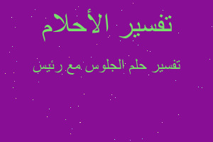 تفسير الجلوس مع رئيس في المنام