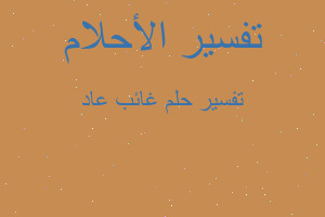 تفسير غائب عاد في المنام