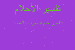 تفسير الضرب بالعصا في المنام تفسير الضرب بالعصا في المنام