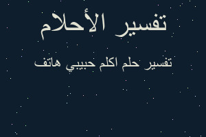 تفسير اكلم حبيبي هاتف في المنام