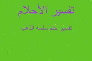 تفسير سلسه الذهب في المنام