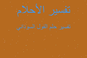 تفسير الفول السوداني في المنام تفسير الفول السوداني في المنام