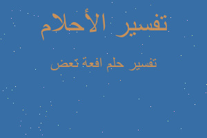 تفسير افعة تعض في المنام