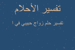 تفسير زواج حبيبي في ا في المنام