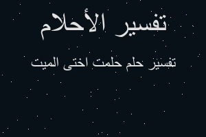 تفسير حلمت اختى الميت في المنام