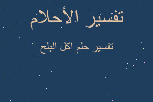 تفسير اكل البلح في المنام