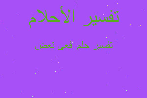 تفسير افعى تعض في المنام