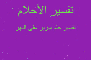 تفسير سرير على النهر في المنام