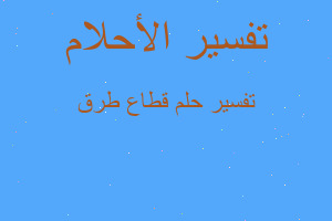 تفسير قطاع طرق في المنام