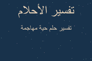 تفسير حية مهاجمة في المنام