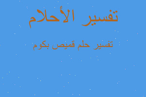 تفسير قميص بكوم في المنام