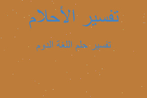 تفسير اللغة الدوم في المنام