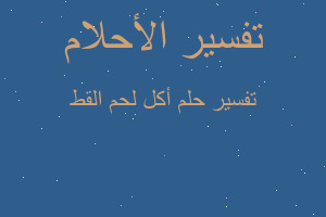 تفسير أكل لحم القط في المنام