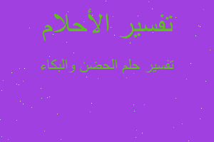 تفسير الحضن والبكاء في المنام