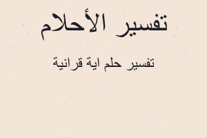 تفسير اية قرانية في المنام تفسير اية قرانية في المنام
