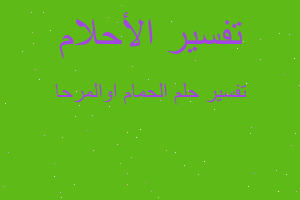 تفسير الحمام اوالمرحا في المنام تفسير الحمام اوالمرحا في المنام