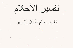 تفسير صلاه السهو في المنام