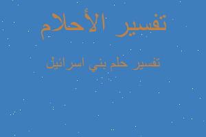 تفسير بني اسرائيل في المنام