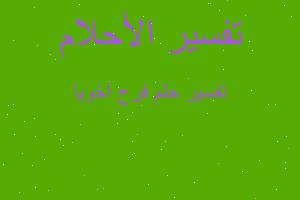 تفسير فرح اخويا في المنام تفسير فرح اخويا في المنام