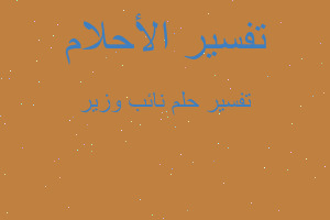 تفسير نائب وزير في المنام